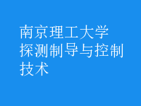 探測(cè)制導(dǎo)與控制技術(shù)
