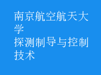 探測(cè)制導(dǎo)與控制技術(shù)