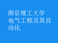電氣工程及其自動(dòng)化