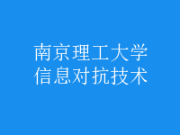信息對(duì)抗技術(shù)