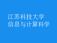 信息與計算科學