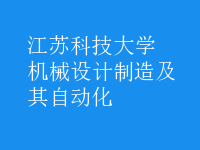 機械設計制造及其自動化