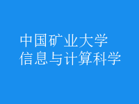 信息與計算科學