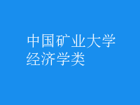 經(jīng)濟學(xué)類