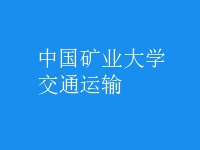 交通運(yùn)輸