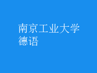 德語(yǔ)