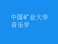 音樂學