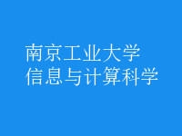 信息與計算科學