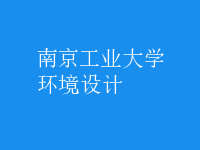 環(huán)境設(shè)計
