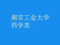 藥學(xué)類(lèi)