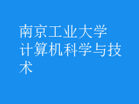 計(jì)算機(jī)科學(xué)與技術(shù)