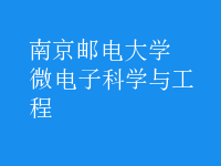 微電子科學與工程