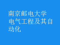 電氣工程及其自動(dòng)化