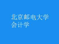 會計學(xué)