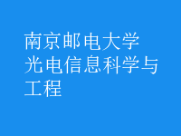 光電信息科學與工程