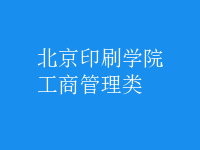 工商管理類(lèi)