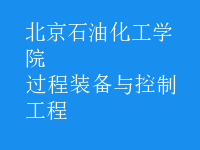 過(guò)程裝備與控制工程