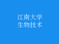 生物技術