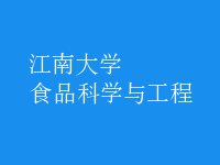 食品科學與工程