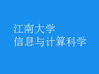 信息與計算科學