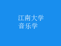 音樂學