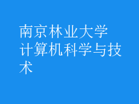 計(jì)算機(jī)科學(xué)與技術(shù)