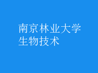生物技術