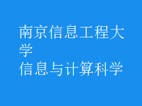 信息與計算科學