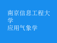 應用氣象學
