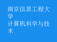 計(jì)算機(jī)科學(xué)與技術(shù)