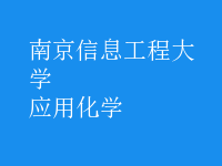 應用化學