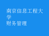 財(cái)務(wù)管理