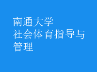 社會體育指導(dǎo)與管理