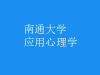 應用心理學