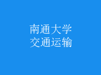 交通運(yùn)輸