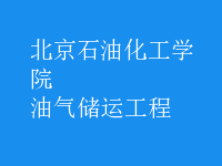 油氣儲運(yùn)工程