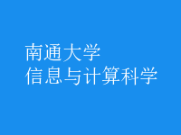 信息與計算科學
