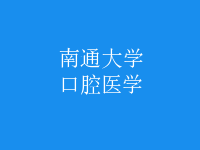 口腔醫(yī)學