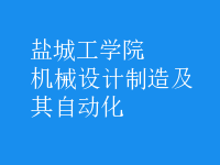 機械設計制造及其自動化