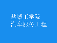 汽車(chē)服務(wù)工程