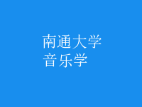 音樂學