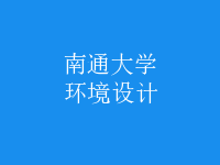 環(huán)境設(shè)計