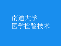 醫(yī)學檢驗技術