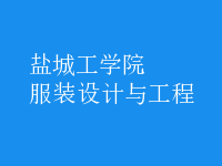服裝設(shè)計與工程