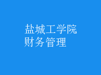 財(cái)務(wù)管理