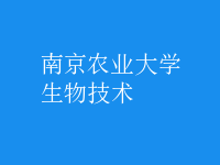 生物技術
