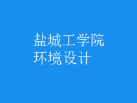 環(huán)境設(shè)計