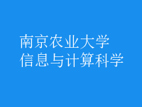 信息與計算科學