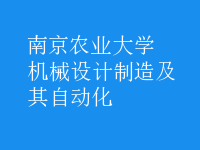 機械設(shè)計制造及其自動化