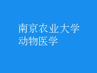 動物醫(yī)學